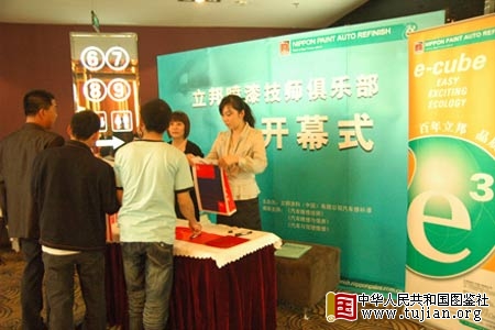 立邦喷漆技师俱乐部在北京成立