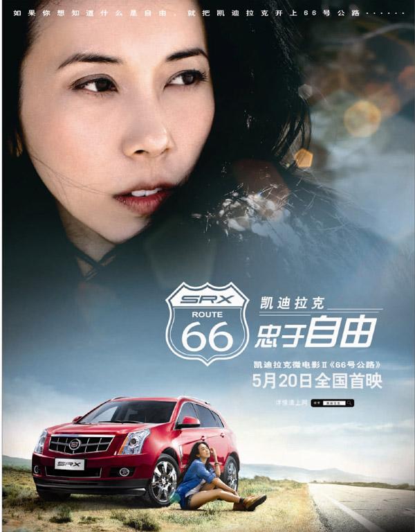 莫文蔚主演 凯迪拉克微电影《66号公路》首映