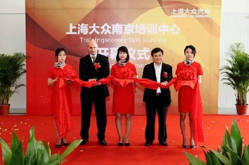 上海大众南京生产培训中心开幕