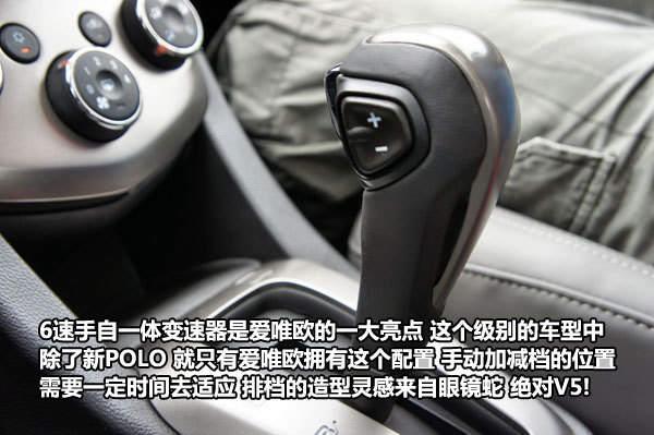 风格犀利 亮点惹争议——试驾爱唯欧